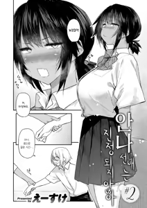 Page 3 of Anna-san wa Osamaranai Ch. 2 | 안나 선배는 진정되지 않아 #2 - preview thumbnail