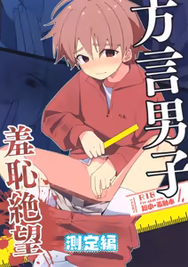 Hougen Danshi Shuuchi Jigoku Sokutei-hen — hentai manga cover on Fhentai