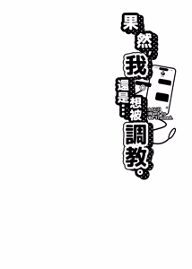 Page 3 of Yappari, Ore wa... Choukyou saretai. - I Still Want to Be Trained. | 果然，我還是…想被調教 (decensored) - preview thumbnail