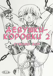 Gyuuniku Shoujo Chuu Kouhen | Дефки-короффки 2 — hentai manga cover on Fhentai