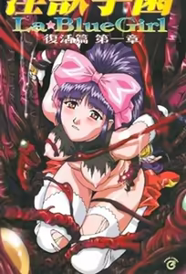 La Blue Girl 1 — hentai manga cover on Fhentai