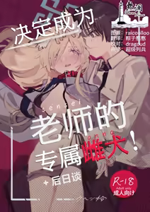 Sensei no Onna ni Narimasu! + Gojitsudan edition | 决定成为老师的专属雌犬!+后日谈 — hentai manga cover on Fhentai