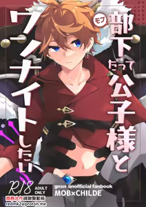 Buka datte Childe-sama to One Night Shitai - hentai manga cover image