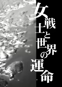 Page 3 of Onna Senshi to Sekai no Unmei | Female Warrior and Fate of the World - preview thumbnail