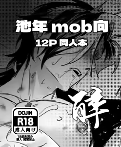 池年mob向本 — hentai manga cover on Fhentai