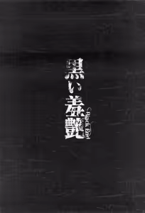 Page 3 of Kuroi Shuuen ~Black End~ Chapter 1-2 - preview thumbnail