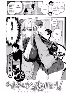 Page 3 of GalBus Allergy! - Gal-Succubus allergy! | 갸루버스 알레르기! - preview thumbnail