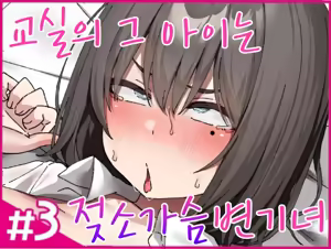 Class no Anoko wa Ningen o Yameta Ushinyuu Benjo 3 | 교실의 그 아이는 인간을 그만둔 젖소가슴 변기녀 3 — hentai manga cover on Fhentai