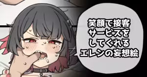 笑顔で接客サービスをしてくれるエレンの妄想絵 - hentai manga cover image