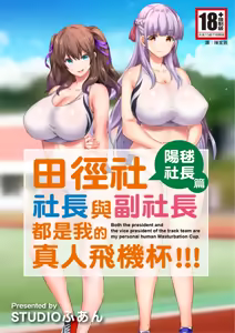 Rikujoubu Buchou to Fukubuchou wa Ore no Nama Onaho!!! | 田徑社社長與副社長都是我的真人飛機杯!!! 陽毬社長篇 — hentai manga cover on Fhentai