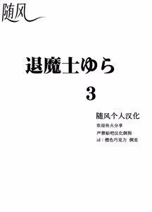 Page 3 of クリムゾン Crimson comic【退魔士ゆら3】【随风个人汉化】 - preview thumbnail