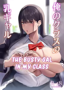 Ore no Class no Chichi Gal | The Busty Gal in My Class — hentai manga cover on Fhentai