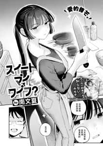 Page 3 of Sweet my wife? | 我的甜蜜妻子？ - preview thumbnail