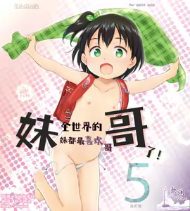 Imouto wa Minna Onii-chan ga Suki! 5 -Kaiteiban- | 全世界的妹妹都最喜欢哥哥了！5 — hentai manga cover on Fhentai