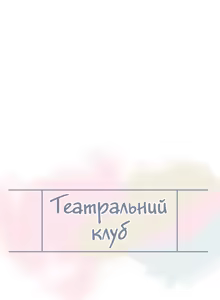 Page 2 of Театральний клуб 39 - preview thumbnail