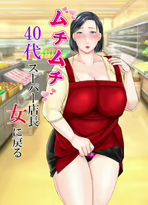 Muchimuchi 40-dai Super Tenchoujo ni Modoru | De regreso con la voluptuosa señora de cuarenta años y jefa de tienda — hentai manga cover on Fhentai