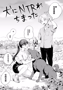 Page 4 of Inu ni NTRrechimatta | 狗日的妹子 - preview thumbnail
