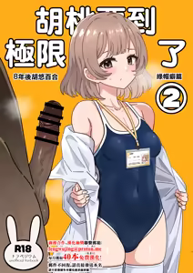 Kurumi-san wa Genkai yo 2 | 胡桃要到極限了2 — hentai manga cover on Fhentai
