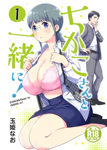 Chikako-san to Issho ni！1 - hentai manga cover image