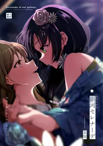 Ama no Kawa Serenade - Serenade of our galaxy. — hentai manga cover on Fhentai