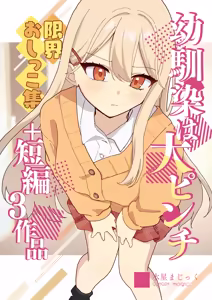 Osananajimi wa dai pinchi + tanpen 3 sakuhin - hentai manga cover image