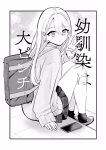 Page 5 of Osananajimi wa dai pinchi + tanpen 3 sakuhin - preview thumbnail