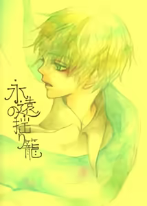 永远的摇篮 - hentai manga cover image