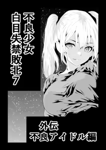 不良少女白目失禁敗北-7-外伝不良アイドル編 - hentai manga cover image