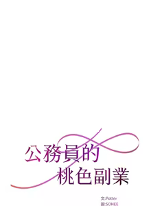 Page 168 of 公务员的桃色副业 | 公務員的桃色副業 1-40 END - preview thumbnail