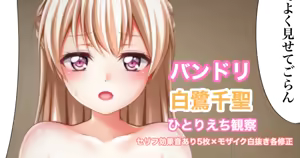 バンドリ 白鷺千聖 オ◯ニー観察 - hentai manga cover image