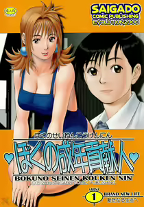 Page 262 of Boku no Seinen Kouken-nin - preview thumbnail