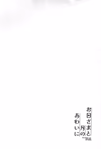 Page 3 of Ohi-sama to Tsuki no Awai ni - Between the sun and the moon | 해님과 달님 사이에서 - preview thumbnail