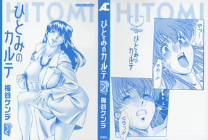 Page 5 of Hitomi no Karte 2 - preview thumbnail