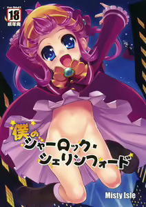 Boku no Sherlock Shellingford — hentai manga cover on Fhentai