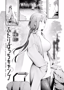 Page 2 of Futari Bocchi Camp - Pitch a penis tent inside the tent. - preview thumbnail