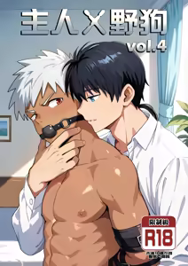 【アミノ(Aminor)】主人X野狗 vol.4 — hentai manga cover on Fhentai