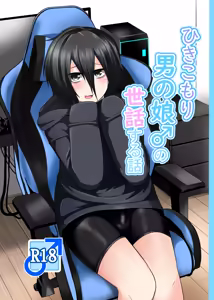 Hikikomori Otoko no Ko ♂ no Sewa suru Hanashi — hentai manga cover on Fhentai