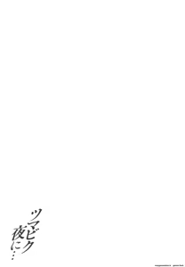 Page 178 of Tsumabiku Yoru ni... - preview thumbnail