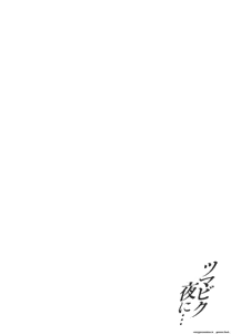 Page 179 of Tsumabiku Yoru ni... - preview thumbnail