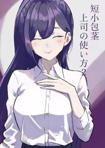Tanshou Houkei Joushi no Tsukaikata 2 - hentai manga cover image