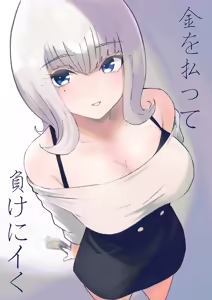 Kane o Haratte Make ni Iku - hentai manga cover image