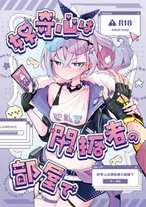 Koukishin wa Kaitakusha no Heya de | Trailblazing in the Trailblazer's room — hentai manga cover on Fhentai