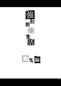 Page 4 of Kyousei Shinkon Seikatsu -Soushuuhen- - preview thumbnail