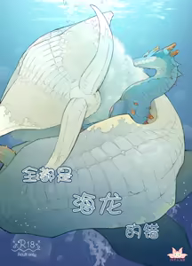 Subete ragiakurusu no Sei | 全都是海龙的错 — hentai manga cover on Fhentai