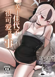 Kayoko ga Kawaii tte Hanashi | 关于佳代子很可爱这档事 — hentai manga cover on Fhentai