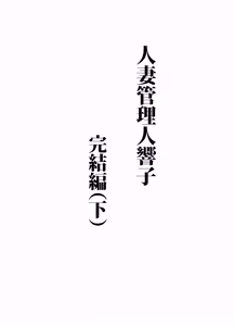 Page 2 of Hitozuma Kanrinin Kyoko 11 Kanketsu Hen - preview thumbnail