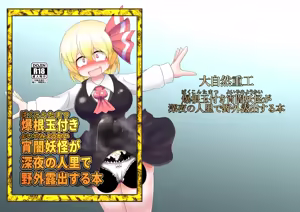Page 2 of Bakukon Tamatsuki Yoiyami Youkai ga Shinya no Sato de Yagai Roshutsu suru Hon - preview thumbnail