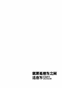 Page 5 of Sasugani kore ha tomodachi doushi demo futsuu jya nai - Of Course This Is Friendship But Not That Usual - preview thumbnail