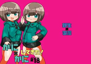 かに×かにしてきた! — hentai manga cover on Fhentai