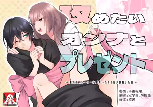 semetai onna to purezento ~ akuyu no sutoka ( ? ) Morattanode suki-hodai shita hanashi ~ | 攻气满满女孩和礼物～ 收到了损友的跟踪狂(?)之后为所欲为的故事 ～ — hentai manga cover on Fhentai